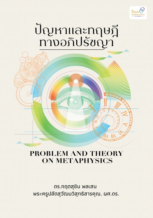 ปัญหาและทฤษฎีทางอภิปัชญา (PROBLEM AND THEORY ON METAPHYSICS)