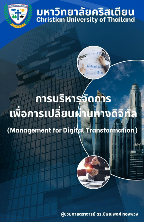 การบริหารจัดการเพื่อการเปลี่ยนผ่านทางดิจิทัล (Management for Digital Transformation)