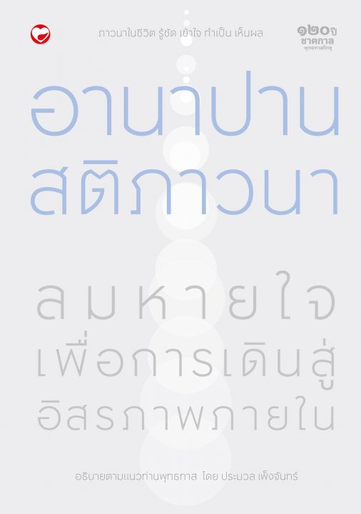 อานาปานสติภาวนา ลมหายใจ เพื่อเดินสู่อิสรภาพภายใน