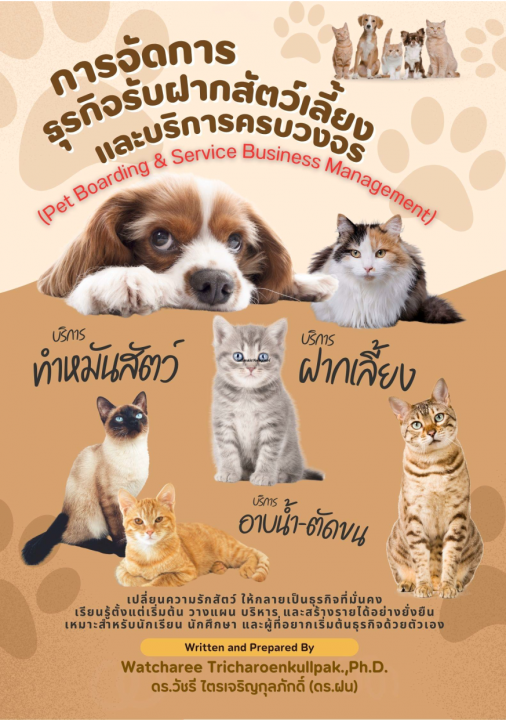การจัดการธุรกิจรับฝากสัตว์เลี้ยงและบริการครบวงจร