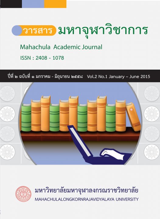 วารสารมหาจุฬาวิชาการ ปีที่ ๒ ฉบับที่ ๑ มกราคม - มิถุนายน ๒๕๕๘