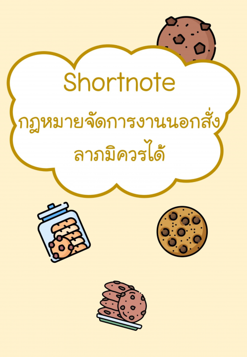 Shortnote กฎหมายจัดการงานนอกสั่ง ลาภมิควรได้