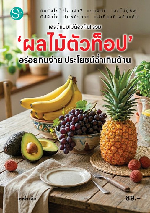 เฮลตี้แบบไม่ต้องฝืน! รวม "ผลไม้ตัวท๊อป" อร่อยกินง่าย ประโยชน์ฉ่ำเกินต้าน