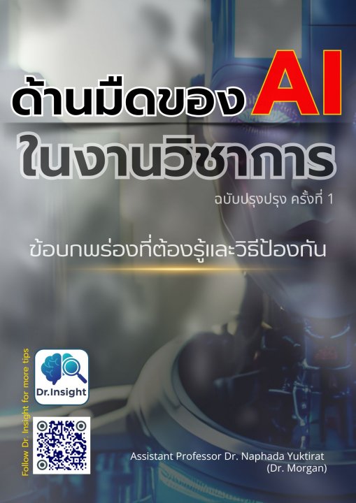 ด้านมืดของ AI ในงานวิชาการ :ข้อบกพร่องที่ต้องรู้ และวิธีป้องกัน (ฉบับปรับปรุง ครั้งที่ 1)