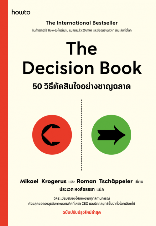 The Decision Book 50 วิธีตัดสินใจอย่างชาญฉลาด