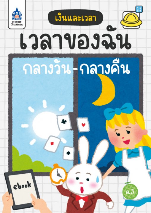 เวลาของฉัน กลางวัน - กลางคืน :เงินและเวลา