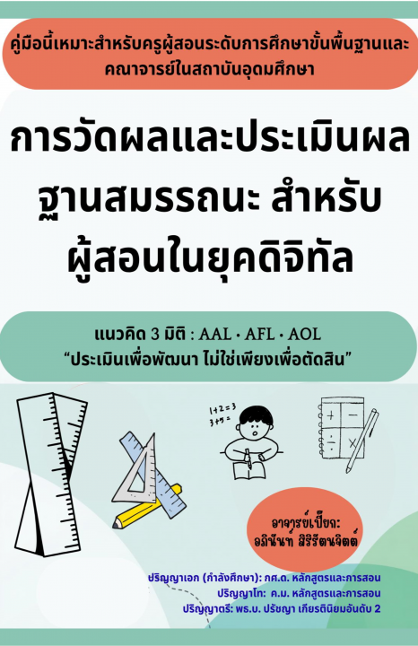 การวัดผลและประเมินผลฐานสมรรถนะ สำหรับผู้สอนในยุคดิจิทัล