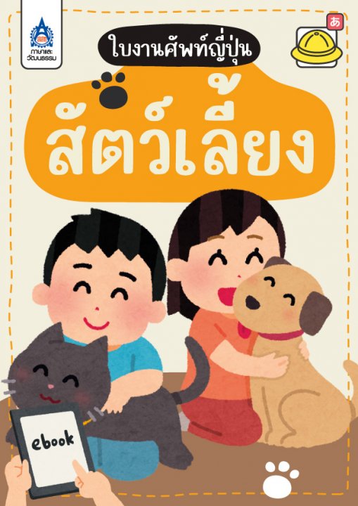 ใบงานศัพท์ญี่ปุ่น เรื่อง สัตว์เลี้ยง