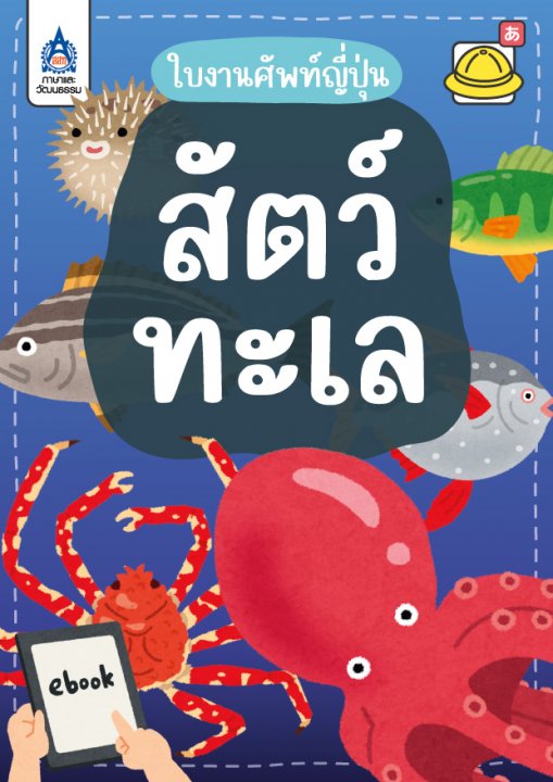ใบงานศัพท์ญี่ปุ่น เรื่อง สัตว์ทะเล