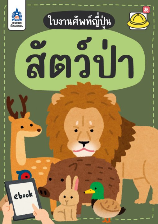 ใบงานศัพท์ญี่ปุ่น เรื่อง สัตว์ป่า