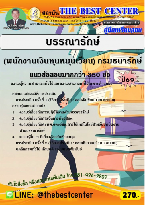 คู่มือสอบบรรณารักษ์ (พนักงานเงินทุนหมุนเวียน) กรมธนารักษ์ ปี 69