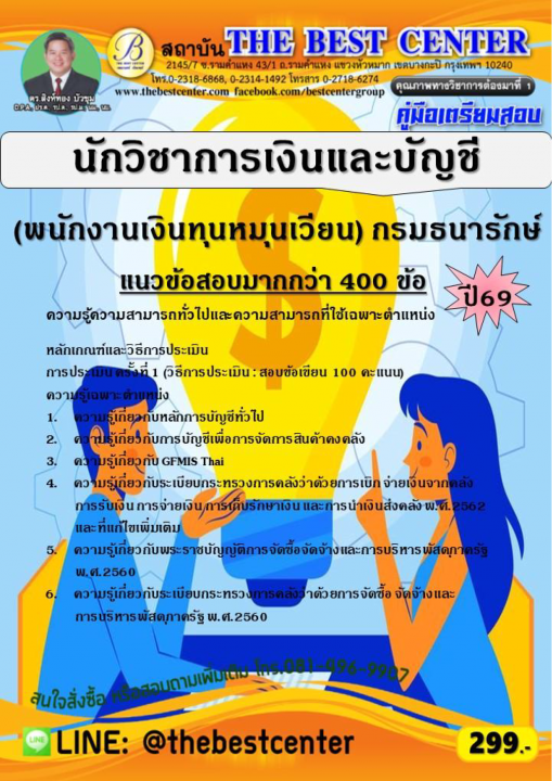 คู่มือสอบนักวิชาการเงินและบัญชี (พนักงานเงินทุนหมุนเวียน) กรมธนารักษ์ ปี 69