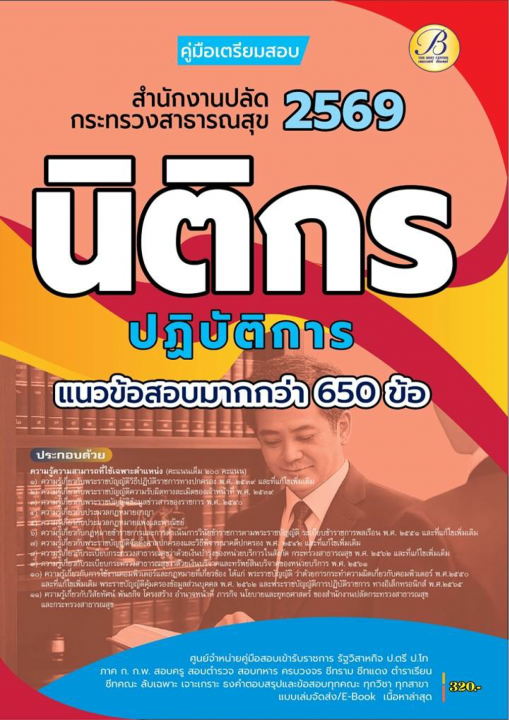คู่มือสอบนิติกรปฏิบัติการ สำนักงานปลัดกระทรวงสาธารณสุข ปี 69