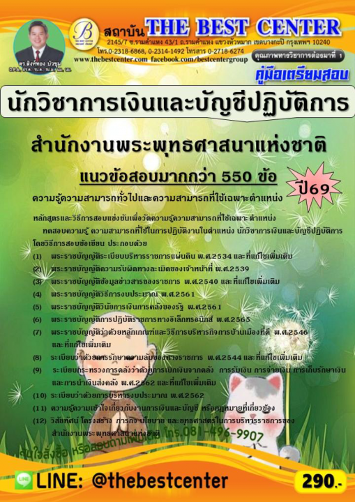 คู่มือสอบนักวิชาการเงินและบัญชีปฏิบัติการ สำนักงานพระพุทธศาสนาแห่งชาติ ปี 69