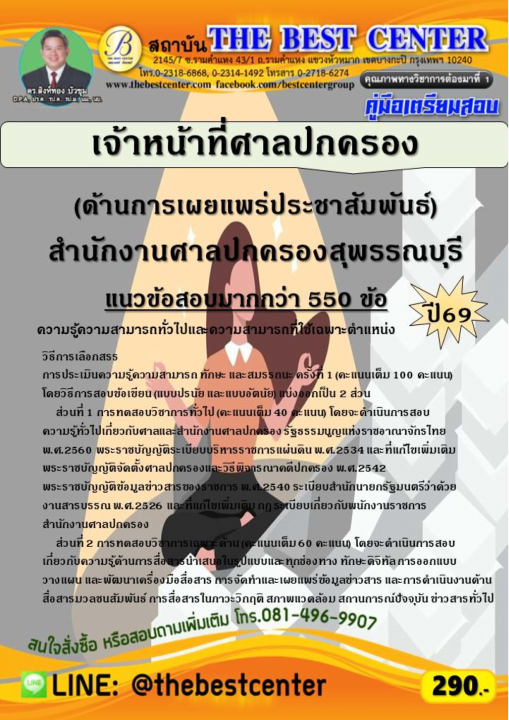 คู่มือสอบเจ้าหน้าที่ศาลปกครอง (ด้านการเผยแพร่ประชาสัมพันธ์) สำนักงานศาลปกครองสุพรรณบุรี ปี 69