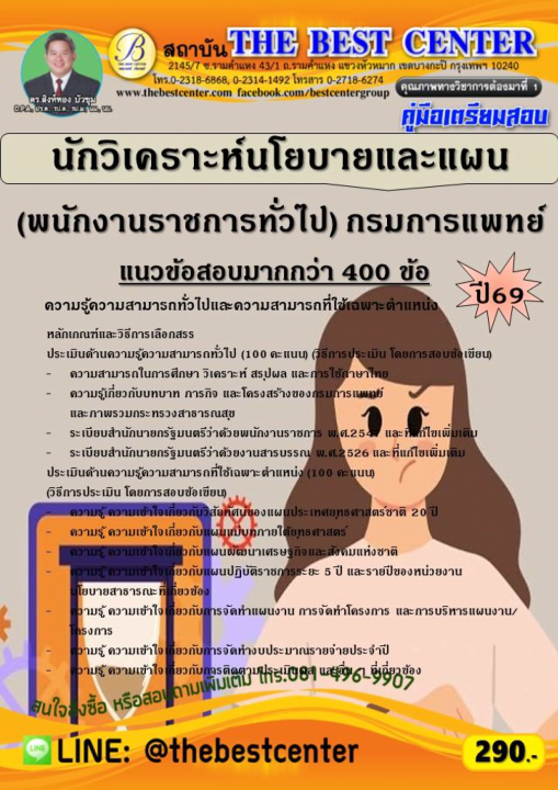 คู่มือสอบนักวิเคราะห์นโยบายและแผน (พนักงานราชการทั่วไป) กรมการแพทย์ ปี 69
