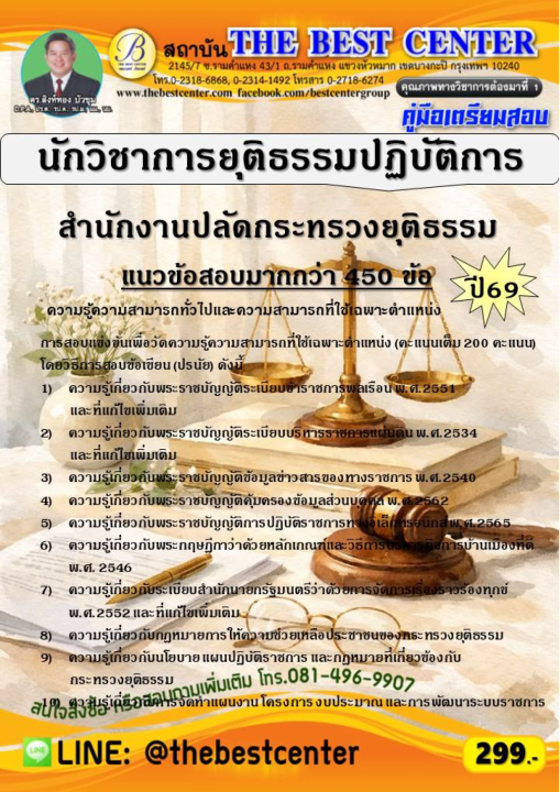 คู่มือสอบนักวิชาการยุติธรรมปฏิบัติการ สำนักงานปลัดกระทรวงยุติธรรม ปี 69
