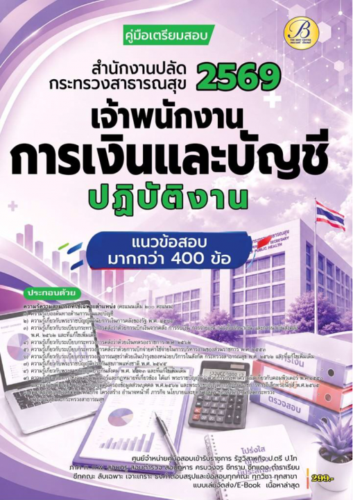 คู่มือสอบเจ้าพนักงานการเงินและบัญชีปฏิบัติงาน สำนักงานปลัดกระทรวงสาธารณสุข ปี 69