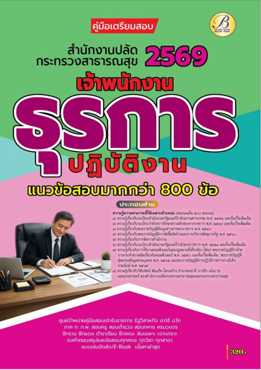 คู่มือสอบเจ้าพนักงานธุรการปฏิบัติงาน สำนักงานปลัดกระทรวงสาธารณสุข ปี 69