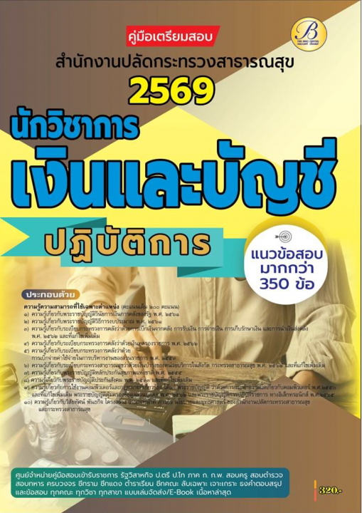 คู่มือสอบนักวิชาการเงินและบัญชีปฏิบัติการ สำนักงานปลัดกระทรวงสาธารณสุข ปี 69