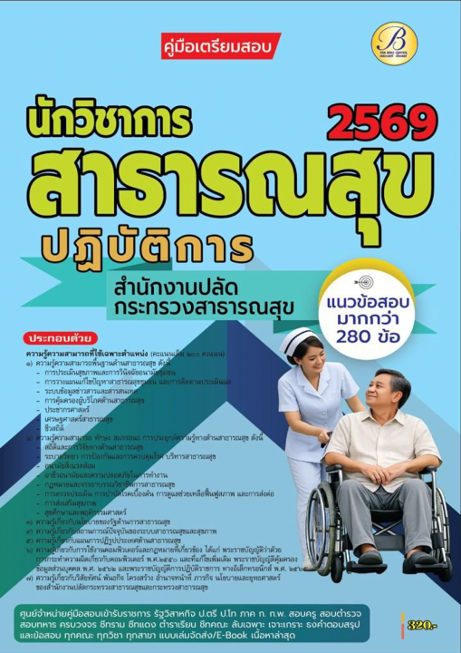 คู่มือสอบนักวิชาการสาธารณสุขปฏิบัติการ สำนักงานปลัดกระทรวงสาธารณสุข ปี 69