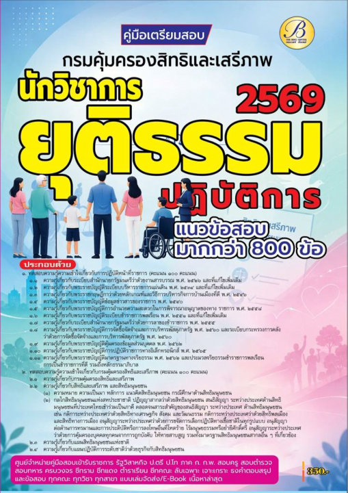 คู่มือสอบนักวิชาการยุติธรรมปฏิบัติการ กรมคุ้มครองสิทธิและเสรีภาพ ปี 69