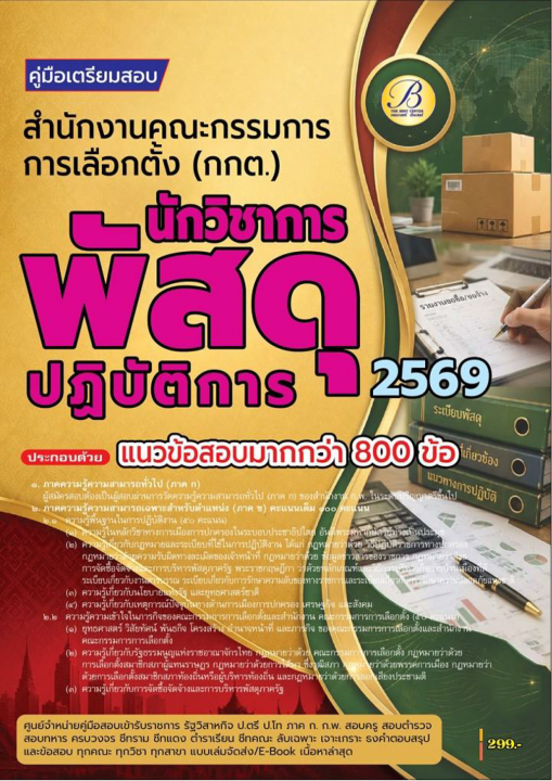 คู่มือสอบนักวิชาการพัสดุปฏิบัติการ สำนักงานคณะกรรมการการเลือกตั้ง (กกต.) ปี 69