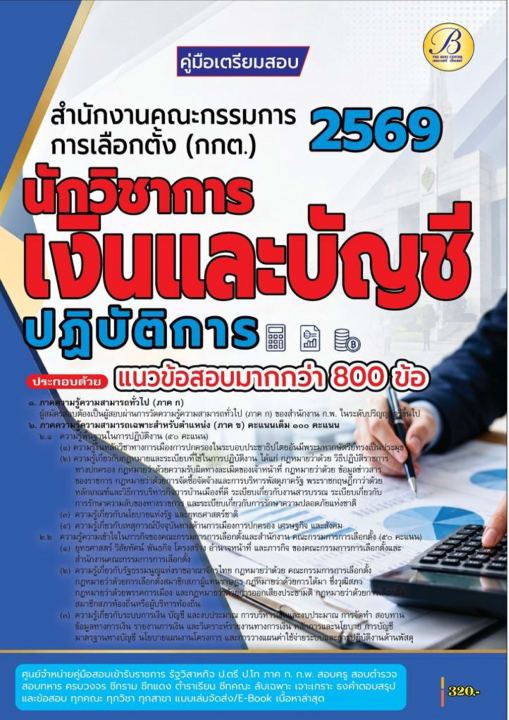 คู่มือสอบนักวิชาการเงินและบัญชีปฏิบัติการ สำนักงานคณะกรรมการการเลือกตั้ง (กกต.) ปี 69