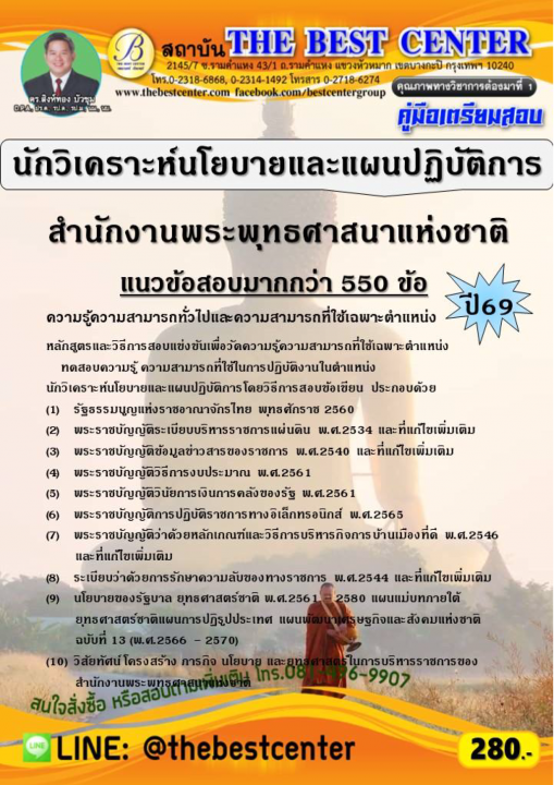 คู่มือสอบนักวิเคราะห์นโยบายและแผนปฏิบัติการ สำนักงานพระพุทธศาสนาแห่งชาติ ปี 69