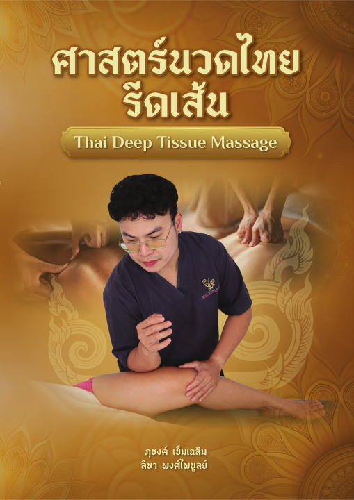 ศาสตร์นวดไทยรีดเส้น (Thai Deep Tissue Massage)