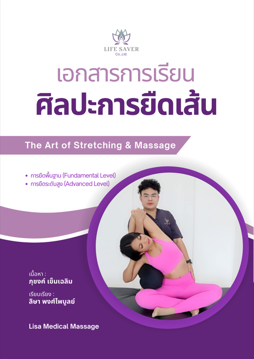 ศิลปะการยืดเส้น (The Art of Stretching & Massage)