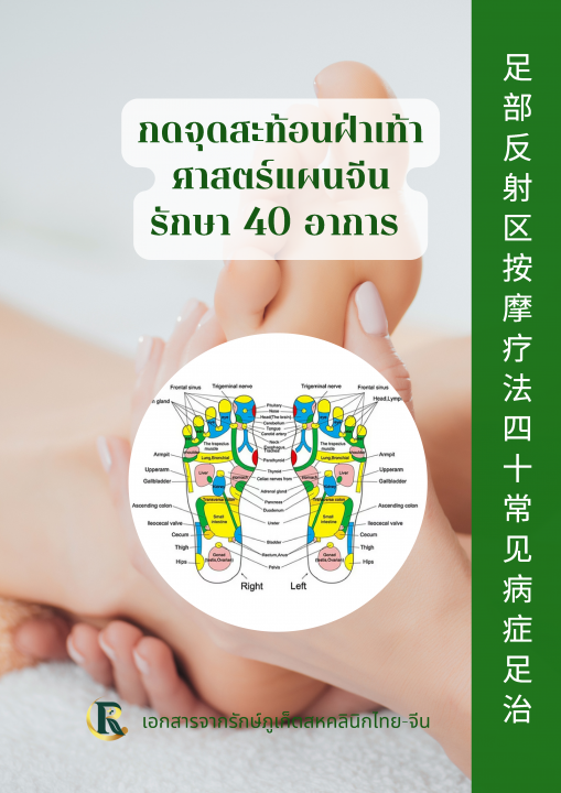 กดจุดสะท้อนฝ่าเท้า ศาสตร์แผนจีน รักษา 40 อาการ