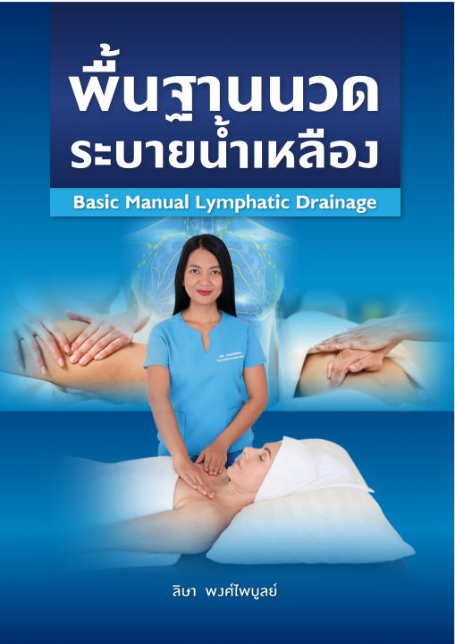 พื้นฐานนวดระบายน้ำเหลือง (Basic Manual Lymphatic Drainage)