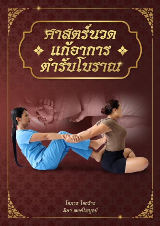 ศาสตร์นวดแก้อาการตำรับโบราณ