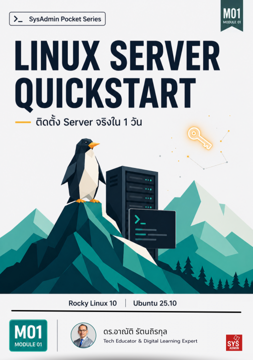 Linux Server Quickstart ติดตั้ง Server จริงใน 1 วัน