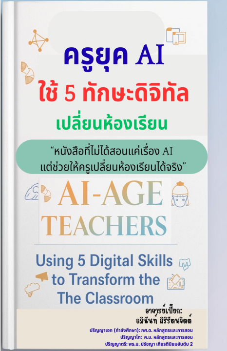 ครูยุค AI ใช้ 5 ทักษะดิจิทัลเปลี่ยนห้องเรียน