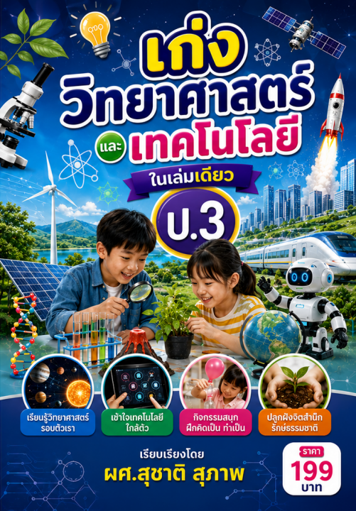 เก่งวิทยาศาสตร์และเทคโนโลยี ป.3 ในเล่มเดียว