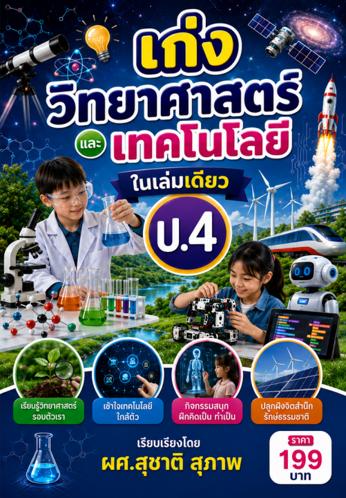 เก่งวิทยาศาสตร์และเทคโนโลยี ป.4 ในเล่มเดียว