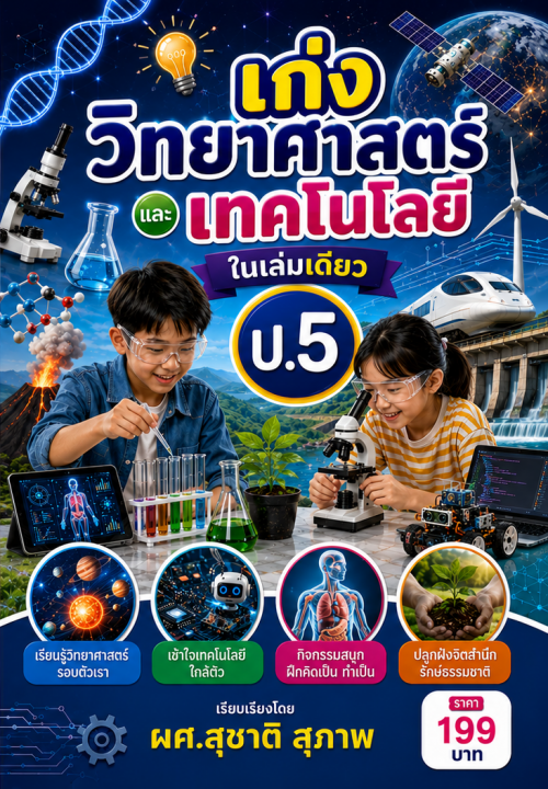 เก่งวิทยาศาสตร์และเทคโนโลยี ป.5 ในเล่มเดียว
