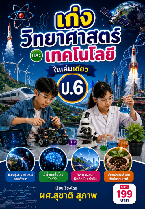 เก่งวิทยาศาสตร์และเทคโนโลยี ป.6 ในเล่มเดียว
