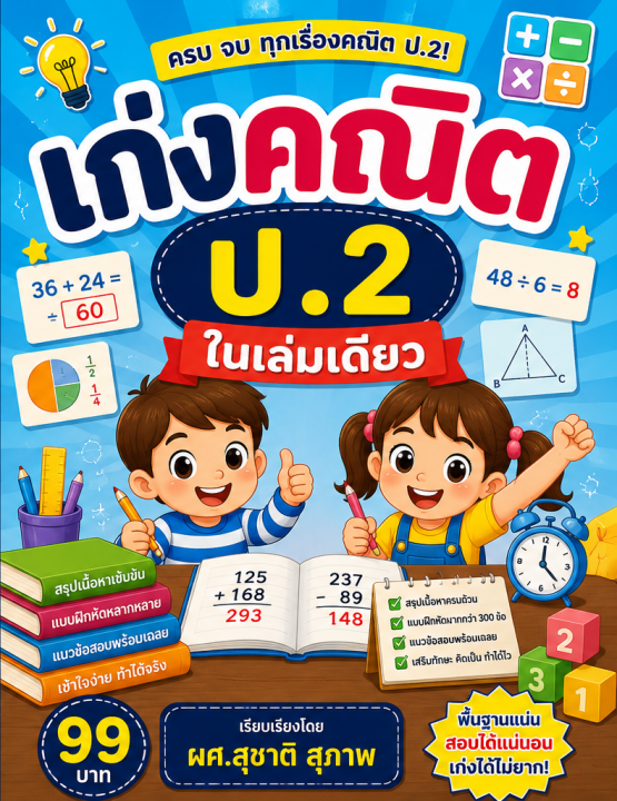 เก่งคณิต ป.2 ในเล่มเดียว