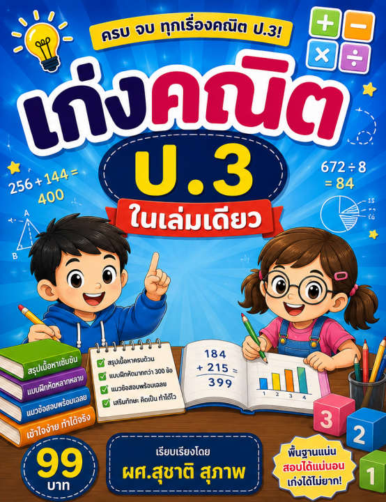 เก่งคณิต ป.3 ในเล่มเดียว