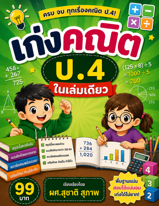 เก่งคณิต ป.4 ในเล่มเดียว