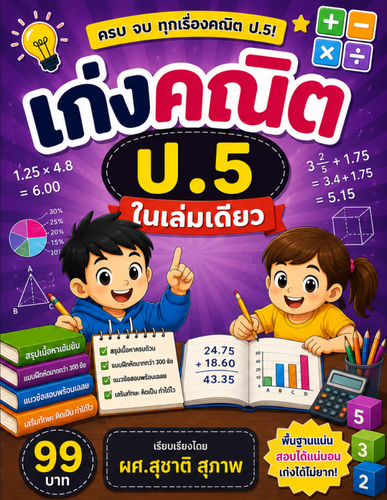 เก่งคณิต ป.5 ในเล่มเดียว
