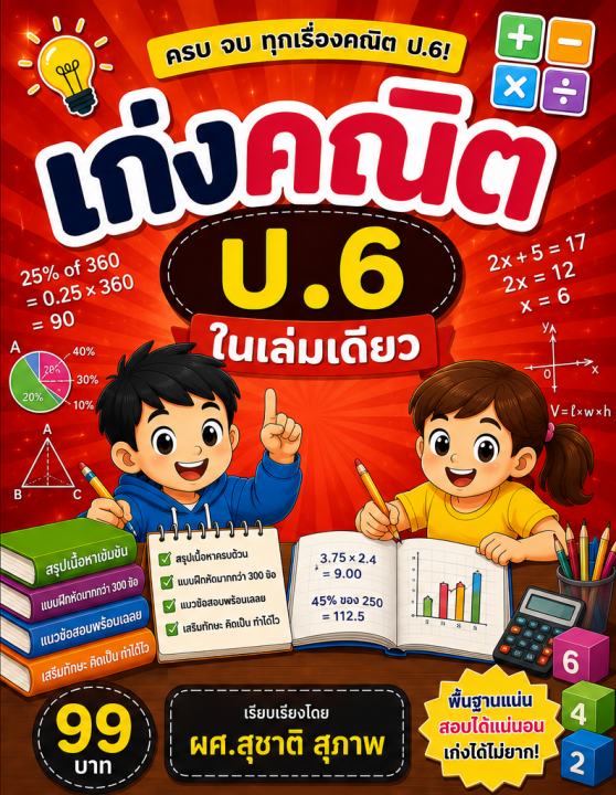 เก่งคณิต ป.6 ในเล่มเดียว