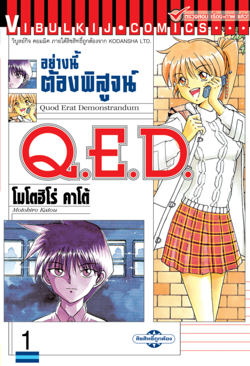 Q.E.D. อย่างนี้ต้องพิสูจน์ เล่ม 1