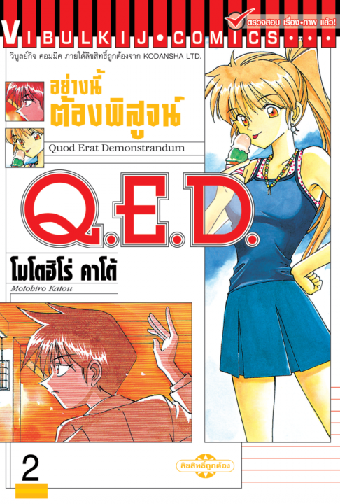 Q.E.D. อย่างนี้ต้องพิสูจน์ เล่ม 2