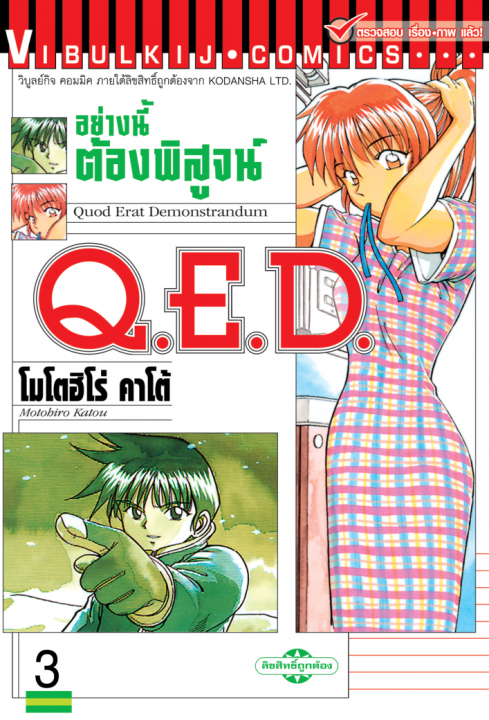 Q.E.D. อย่างนี้ต้องพิสูจน์ เล่ม 3