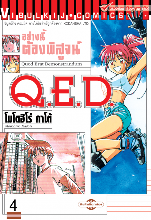 Q.E.D. อย่างนี้ต้องพิสูจน์ เล่ม 4
