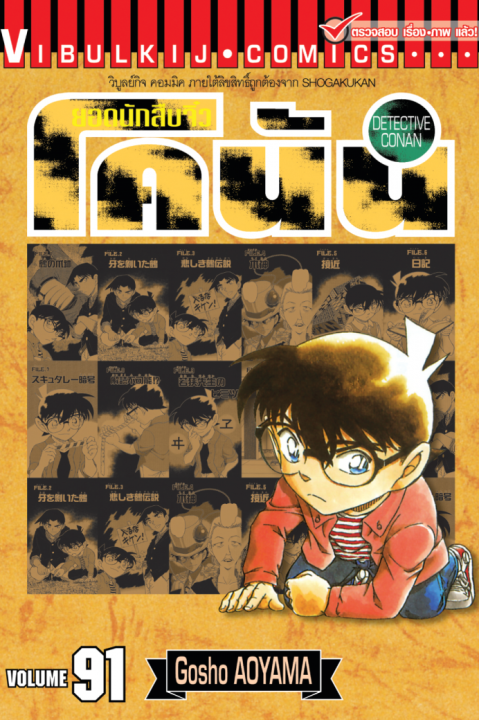ยอดนักสืบจิ๋ว โคนัน เล่ม 91